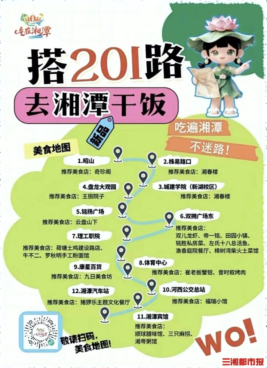 “玩在長(zhǎng)沙，吃在湘潭”：長(zhǎng)株潭201路變身“美食文旅專線”