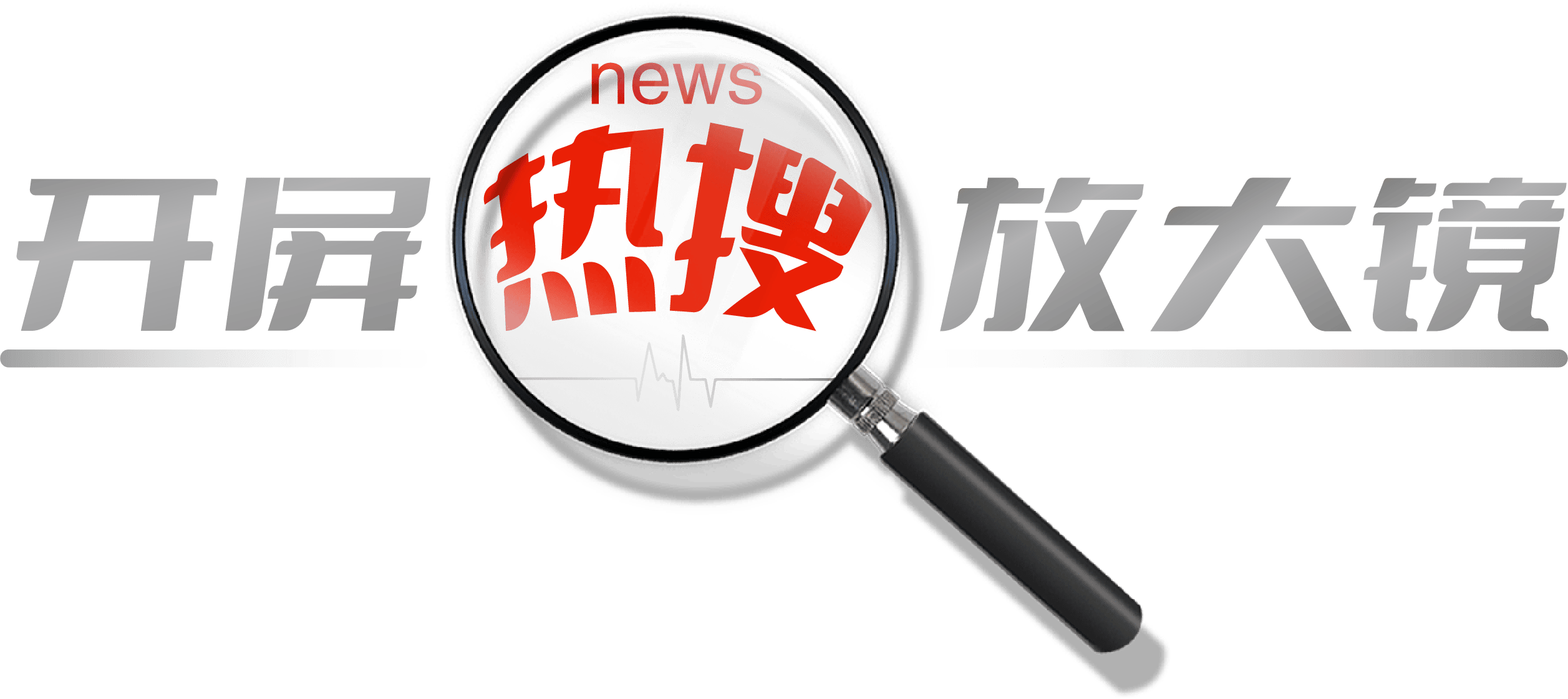 開屏熱搜放大鏡｜考研都沒這么糾結(jié)！云南蘸料可以治好選擇困難癥