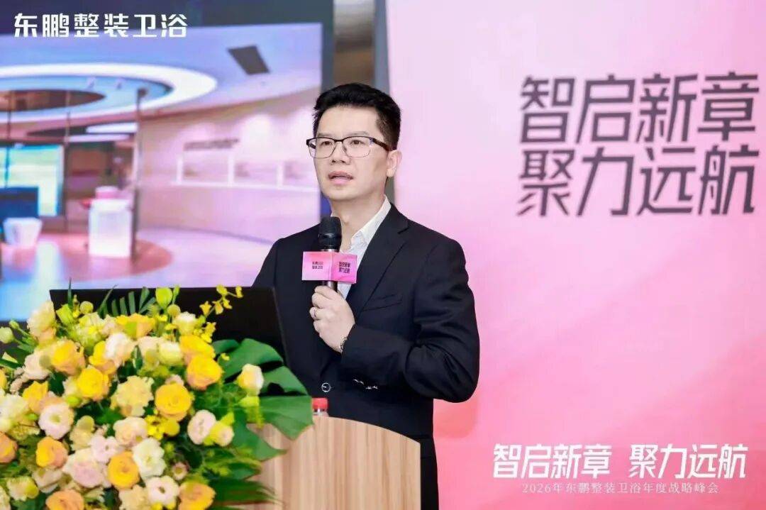 在逆勢中穩(wěn)根基，于轉(zhuǎn)型中謀突破！東鵬整裝衛(wèi)浴召開年度戰(zhàn)略峰會(huì)