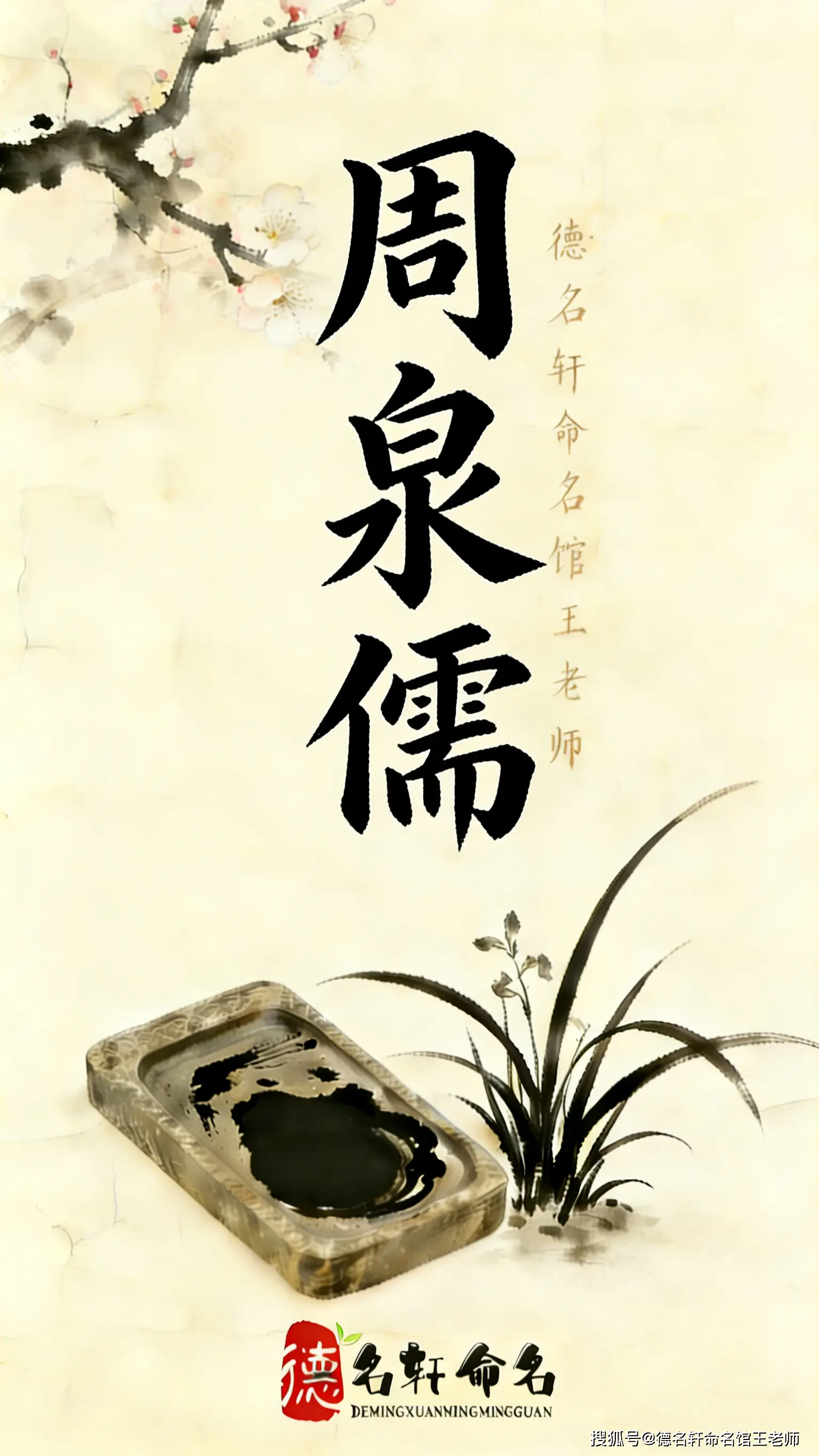 原創(chuàng)寶寶起名案例 “周泉儒” 起名生辰八字取名-起名咨詢