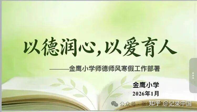 【金鷹·育美資訊】以德潤心守底線 清風(fēng)護(hù)航助成長——金鷹小學(xué)師德師風(fēng)寒假工作部署紀(jì)實(shí)