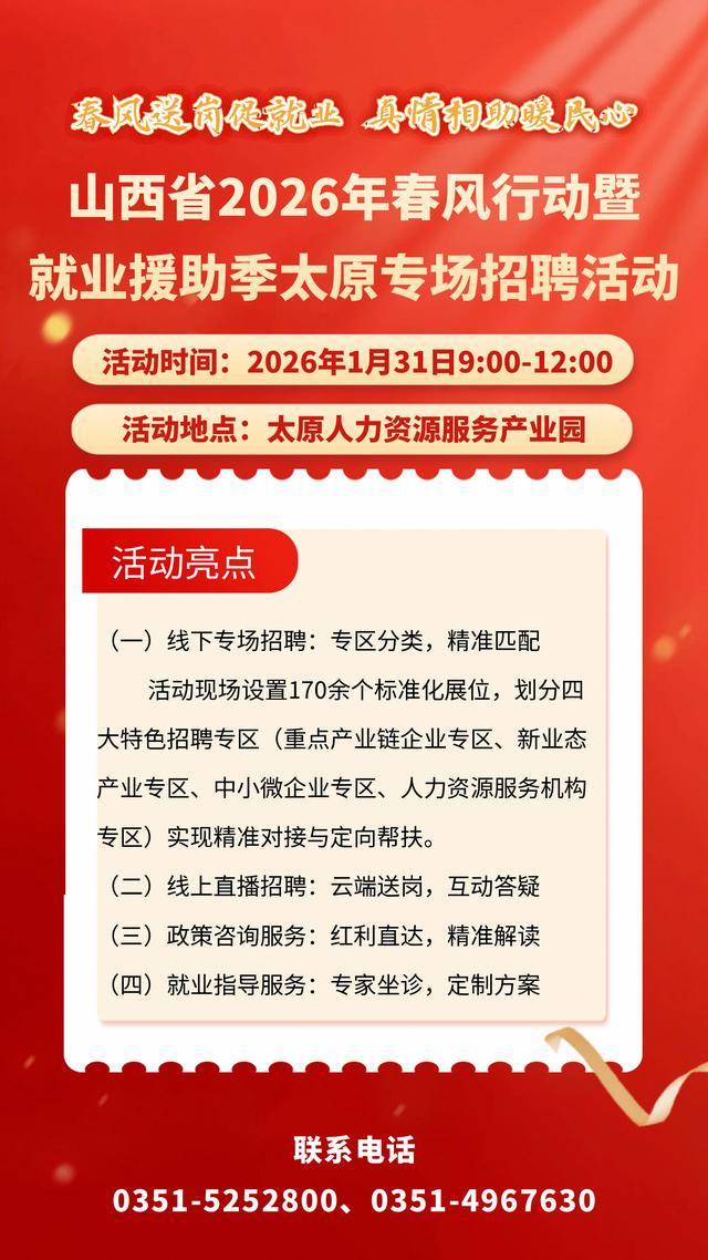 山西省2026年春風(fēng)行動(dòng)暨就業(yè)援助季太原專場(chǎng)招聘會(huì)1月31日啟動(dòng)