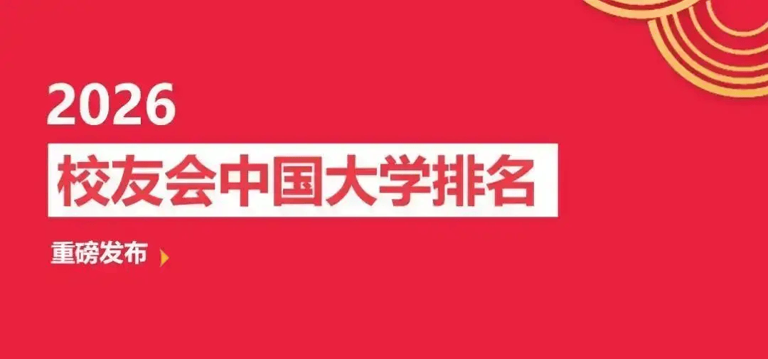 校友會(huì)2026中國地方大學(xué)排名，西湖大學(xué)第一，挺進(jìn)全國12強(qiáng)