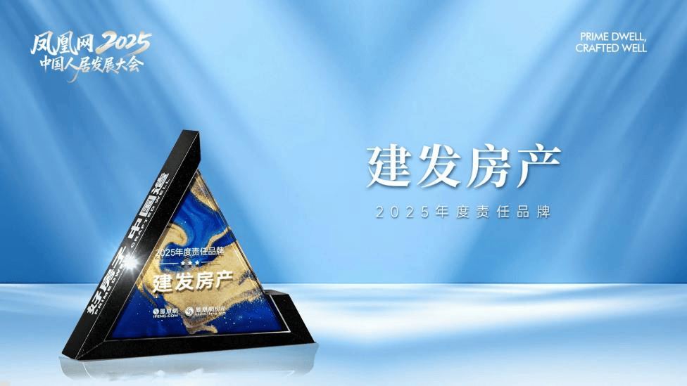 榮譽(yù)加冕 實(shí)力領(lǐng)航｜建發(fā)房產(chǎn)2025以三維深耕標(biāo)定人居新高度
