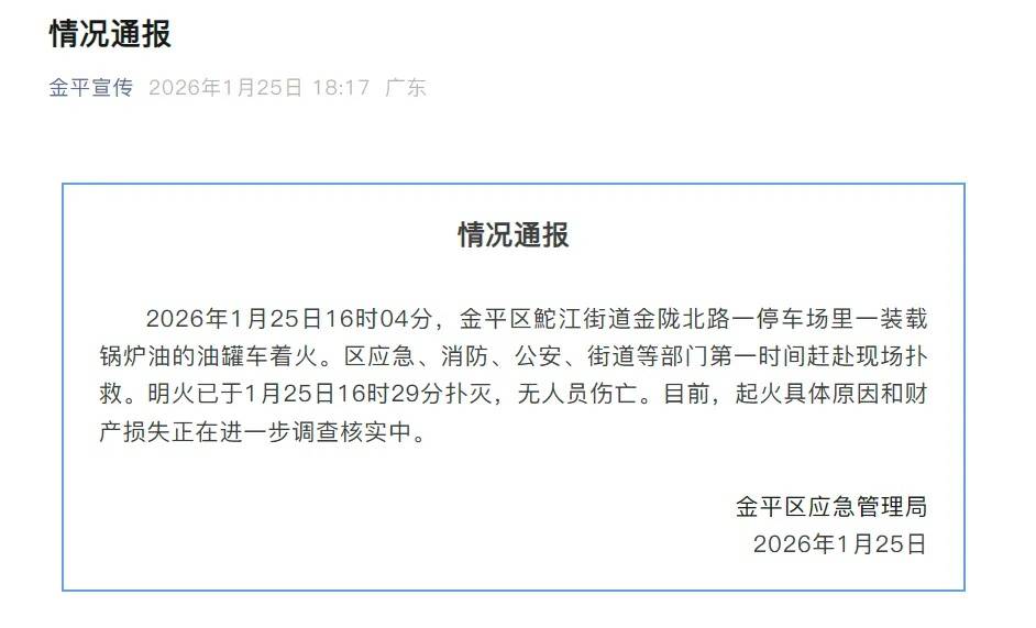 汕頭一裝載鍋爐油的油罐車(chē)著火