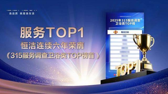 以服務(wù)鑄信賴，恒潔引領(lǐng)中國衛(wèi)浴人居新高度