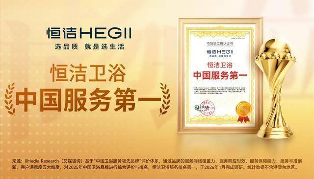 以服務(wù)鑄信賴，恒潔引領(lǐng)中國衛(wèi)浴人居新高度