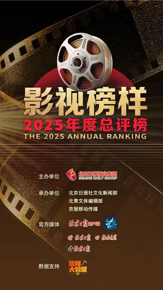 征集 | 影視榜樣·2025年度總評榜榜單揭曉，邀你現(xiàn)場見證