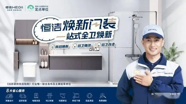 以服務(wù)鑄信賴，恒潔引領(lǐng)中國衛(wèi)浴人居新高度