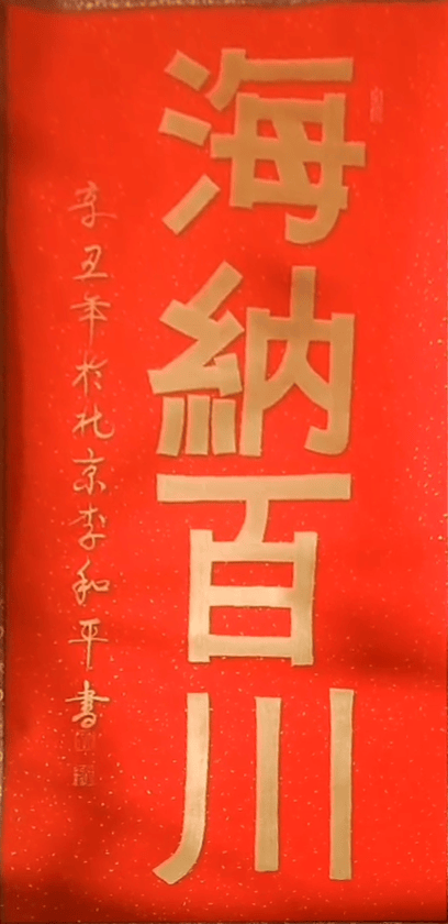 李和平——中國書法“蘭亭獎” 獲獎書法家