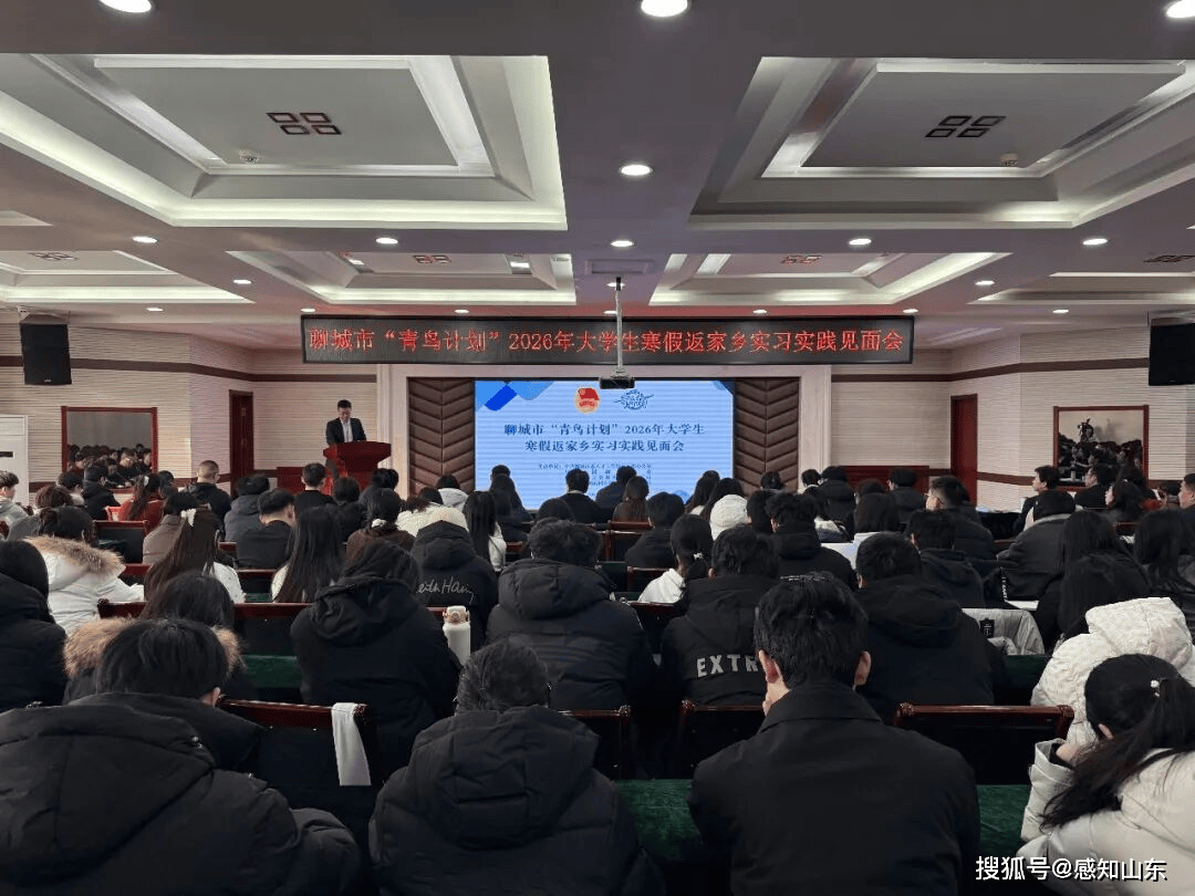 聊城市“青鳥計劃”2026年大學生寒假返家鄉(xiāng)實習實踐見面會成功舉辦