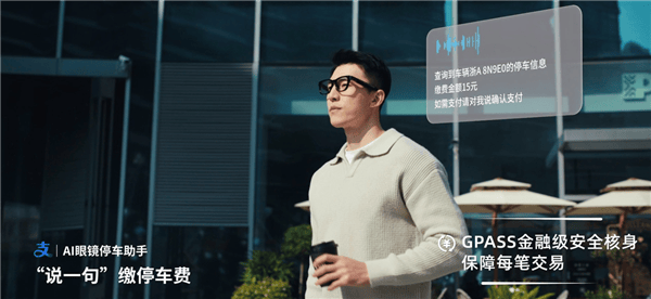 AI眼鏡邊走邊付 不用掏手機(jī)！小米眼鏡聯(lián)合螞蟻GPASS上線(xiàn)停車(chē)?yán)U費(fèi)功能