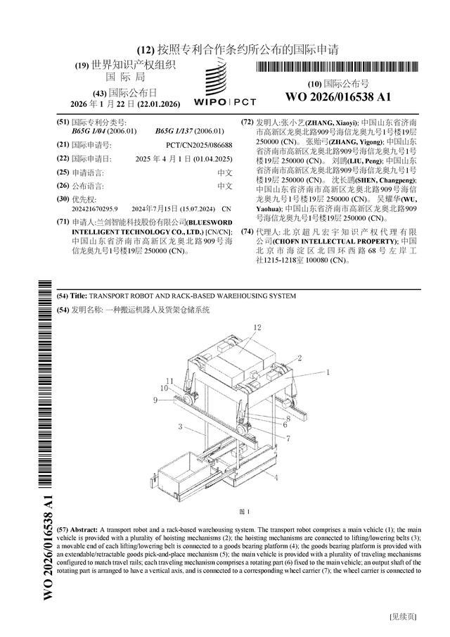 蘭劍智能公布國際專利申請：“一種搬運機器人及貨架倉儲系統(tǒng)”