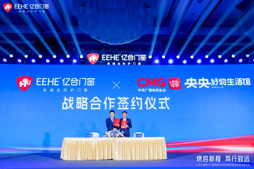 “燃啟新程·篤行致遠(yuǎn)”億合門窗第十八屆戰(zhàn)略合作伙伴峰會暨全球新品發(fā)布會圓滿舉行