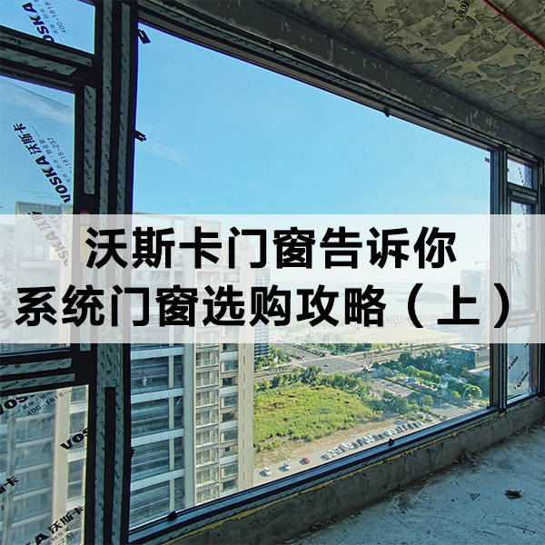 沃斯卡門窗|告訴你，系統(tǒng)門窗選購攻略（上）