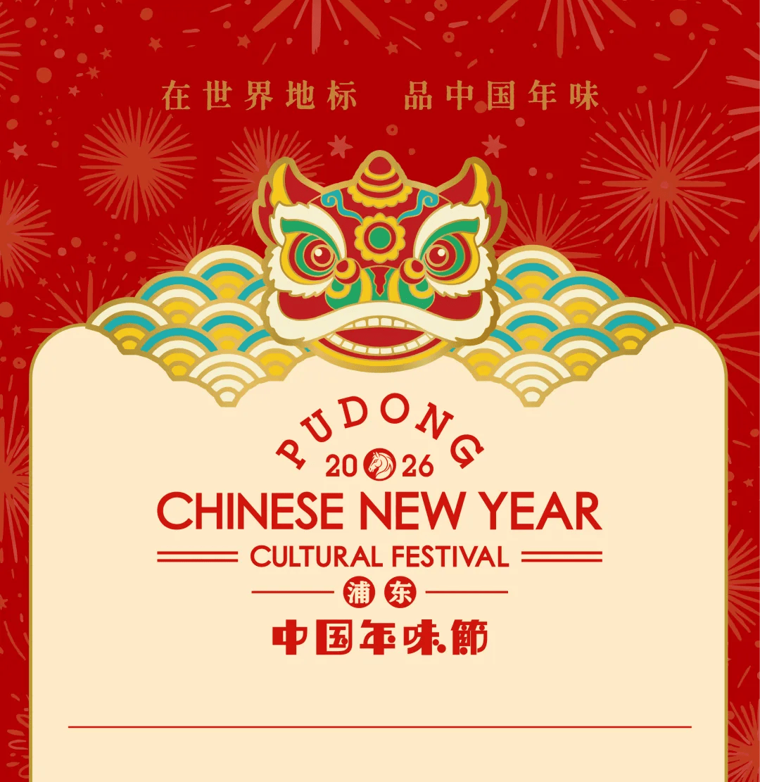 浦東中國年味節(jié)十大必玩年俗，收藏這篇就夠了，約起！