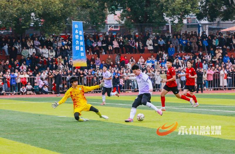 新田：中南大學(xué)隊(duì)與永州新田隊(duì)足球友誼賽精彩紛呈（組圖）