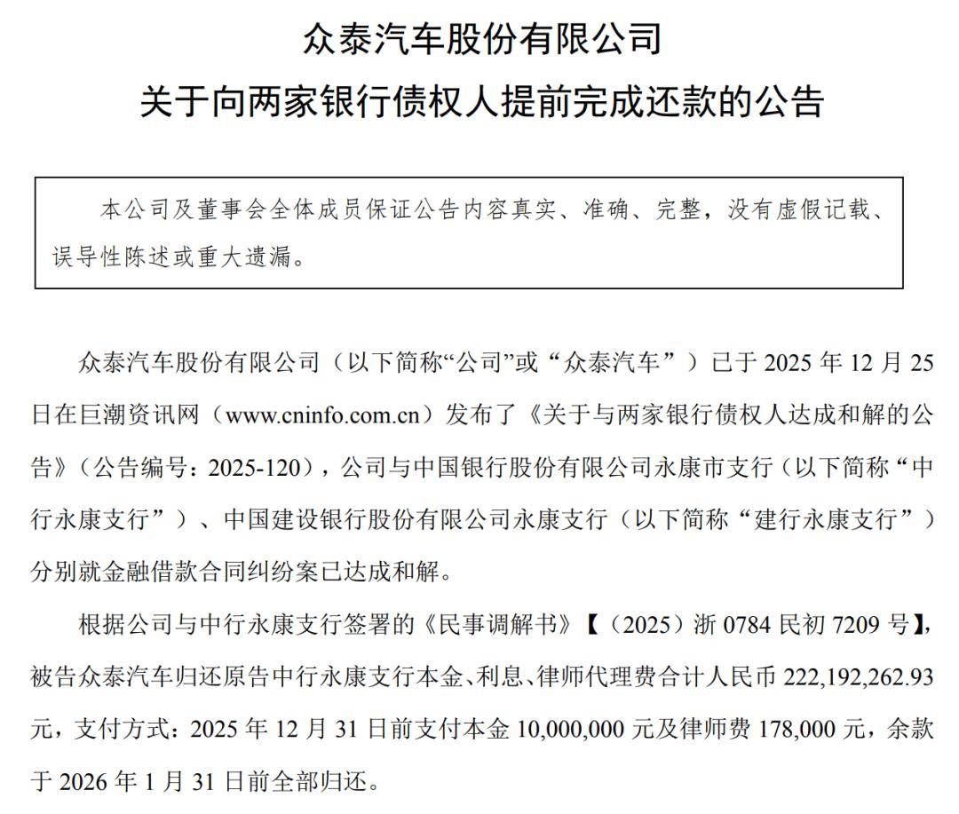 眾泰汽車2025年業(yè)績(jī)：預(yù)虧2.81-4.17億元