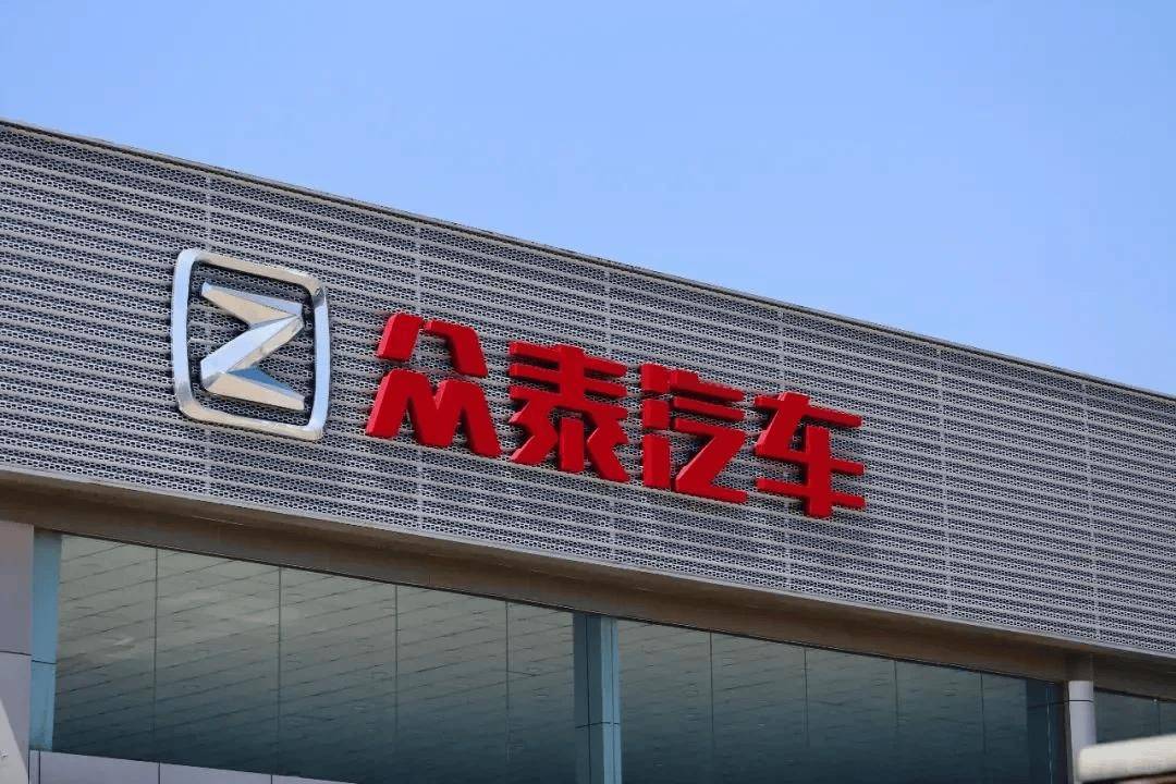 眾泰汽車2025年業(yè)績(jī)：預(yù)虧2.81-4.17億元