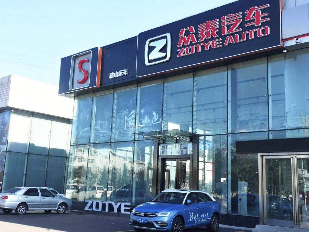 眾泰汽車2025年業(yè)績(jī)：預(yù)虧2.81-4.17億元