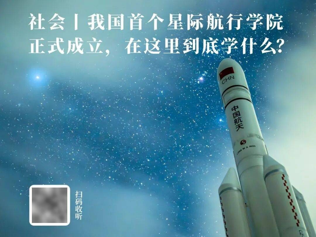 放學(xué)聊點啥丨中國科學(xué)院大學(xué)成立了“星際航行學(xué)院”