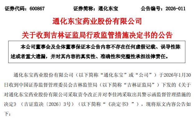 與控股股東“房產(chǎn)混用”，通化東寶董事長(zhǎng)收警示函！亮麗業(yè)績(jī)預(yù)告背后非經(jīng)常性損益撐起半邊天