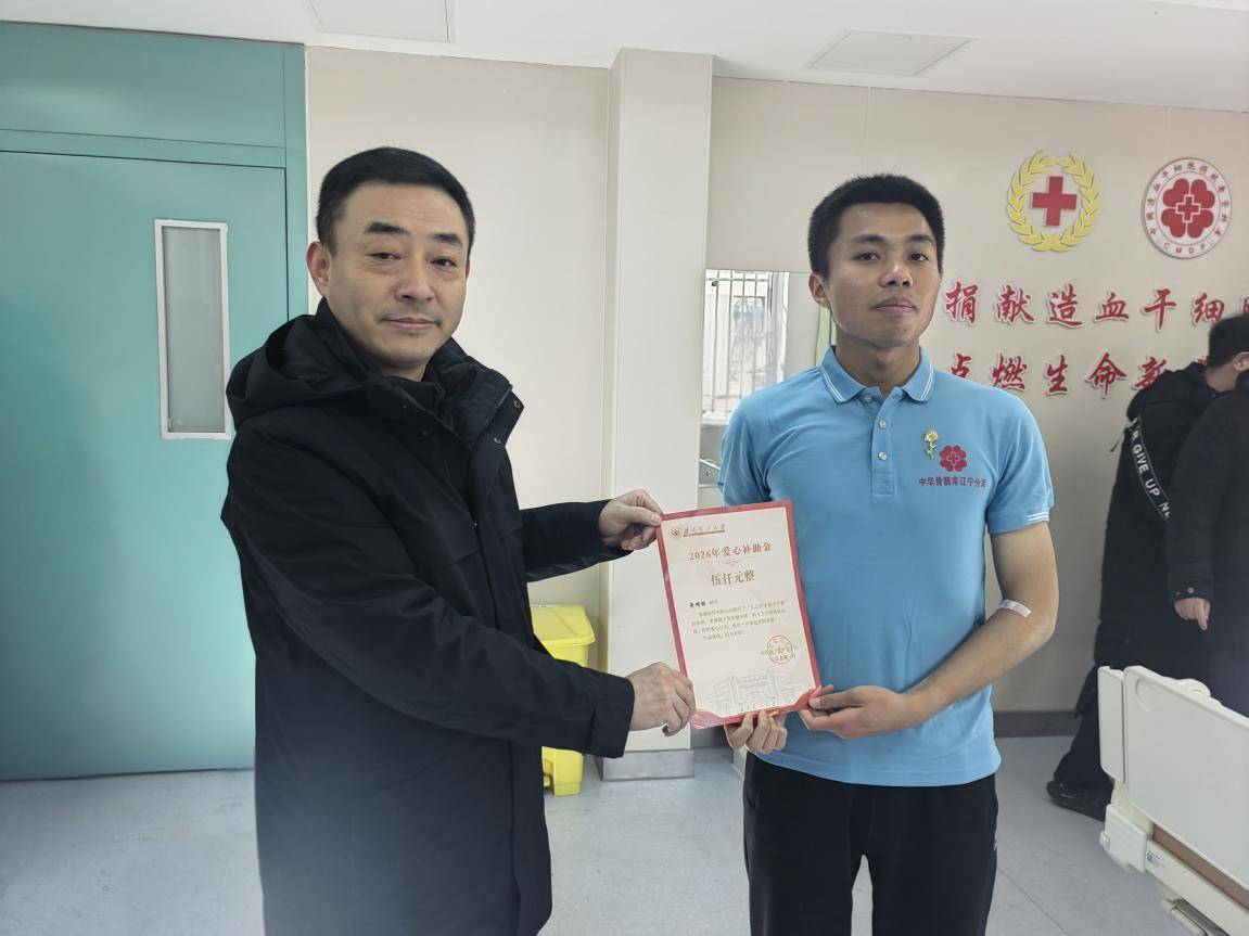 沈陽理工大學學子捐獻造血干細胞 為生命點亮希望之光