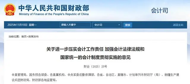 財(cái)政部發(fā)布《關(guān)于進(jìn)一步壓實(shí)會(huì)計(jì)工作責(zé)任 加強(qiáng)會(huì)計(jì)法律法規(guī)和 國家統(tǒng)一的會(huì)計(jì)制度貫徹實(shí)施的意見》