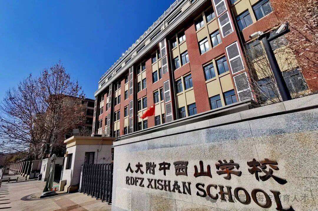 速看！人大附中西山學(xué)校招聘教師啦