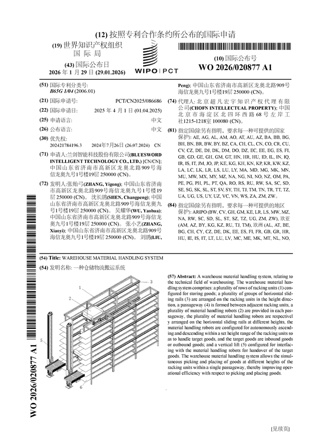 蘭劍智能公布國(guó)際專利申請(qǐng)：“一種倉(cāng)儲(chǔ)物流搬運(yùn)系統(tǒng)”