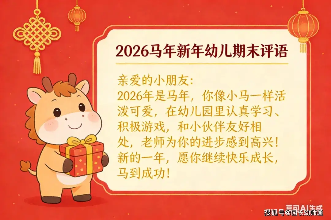 幼兒園馬年新年幼兒期末評語，幼師收藏！