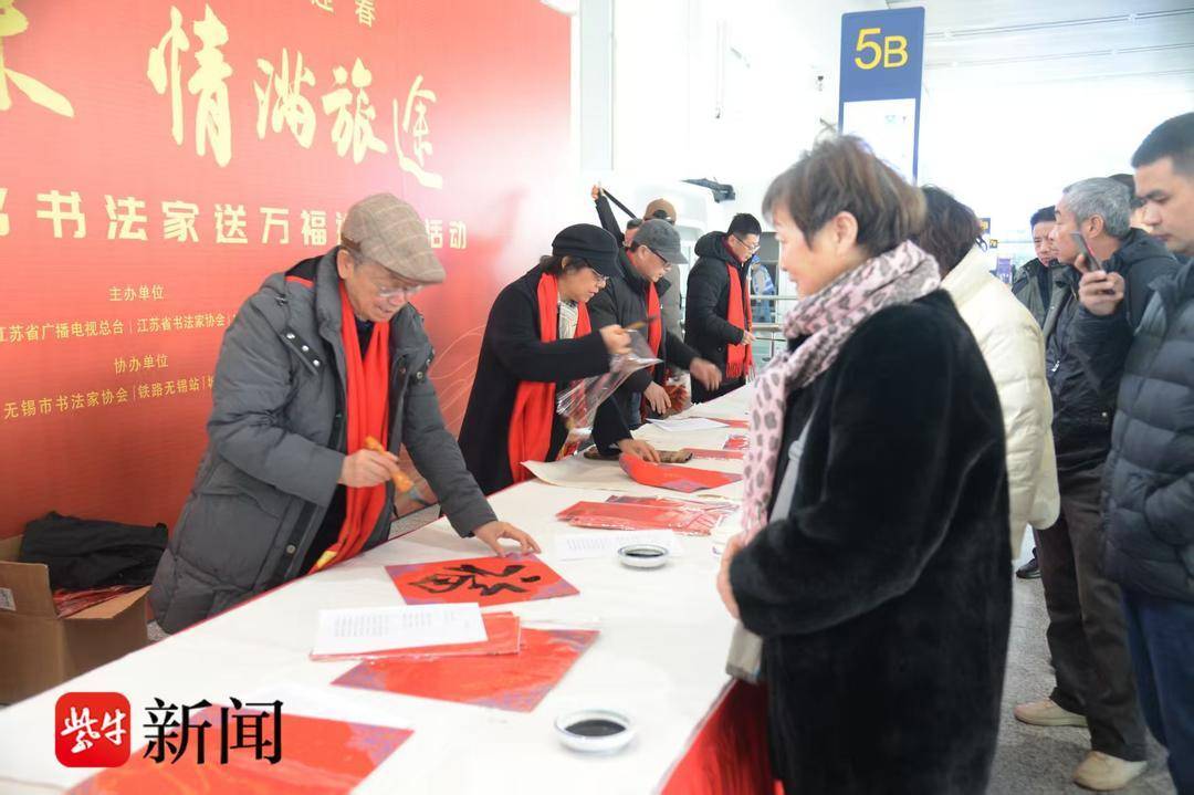 將無錫的愛帶到遠方……無錫120位書法家向旅客送春節(jié)“祝?！?>
<p>無錫書法家現場現場寫春聯、“福”字</p>
<img src=