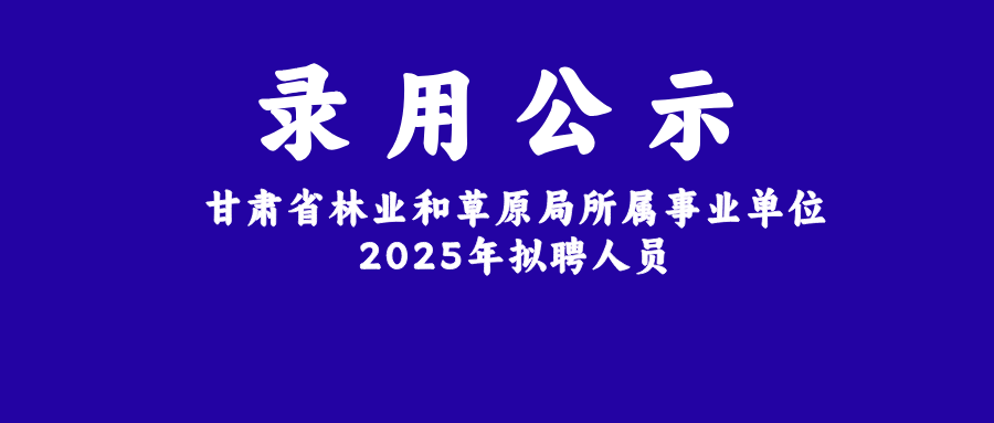 從甘肅省林業(yè)和草原局2025年招聘數據，我看到了這些升學擇校的核心真相