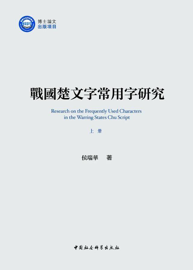 2025年國家社科基金優(yōu)秀博士論文系列圖書推薦（二）