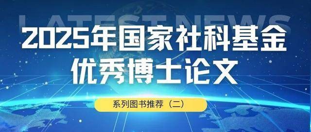 2025年國家社科基金優(yōu)秀博士論文系列圖書推薦（二）