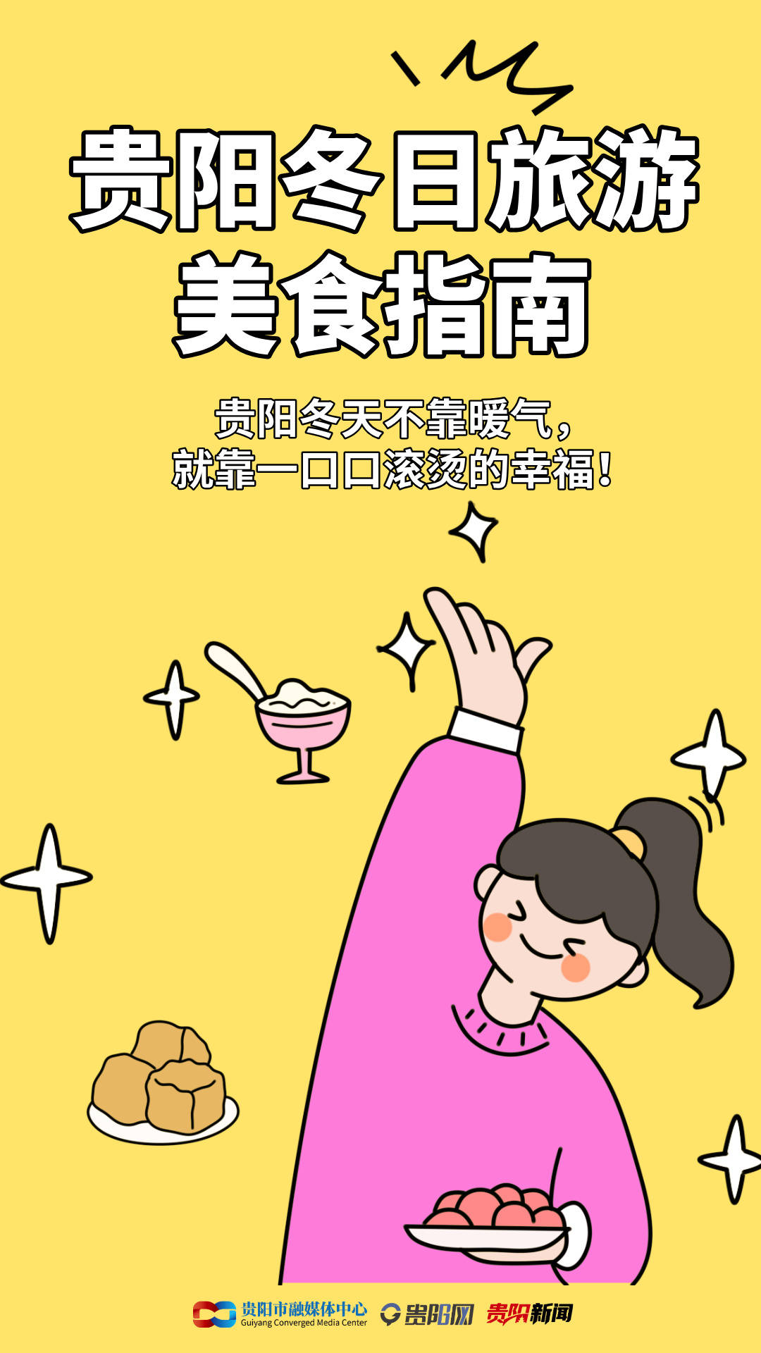 收藏！貴陽冬日旅游美食指南