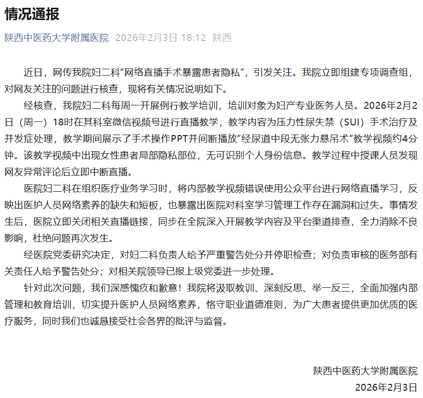 “直播暴露患者隱私部位”的涉事醫(yī)院通報(bào)：發(fā)現(xiàn)異常評論后立即中斷直播，一人給予嚴(yán)重警告處分并停職檢查，一人給予警告處分