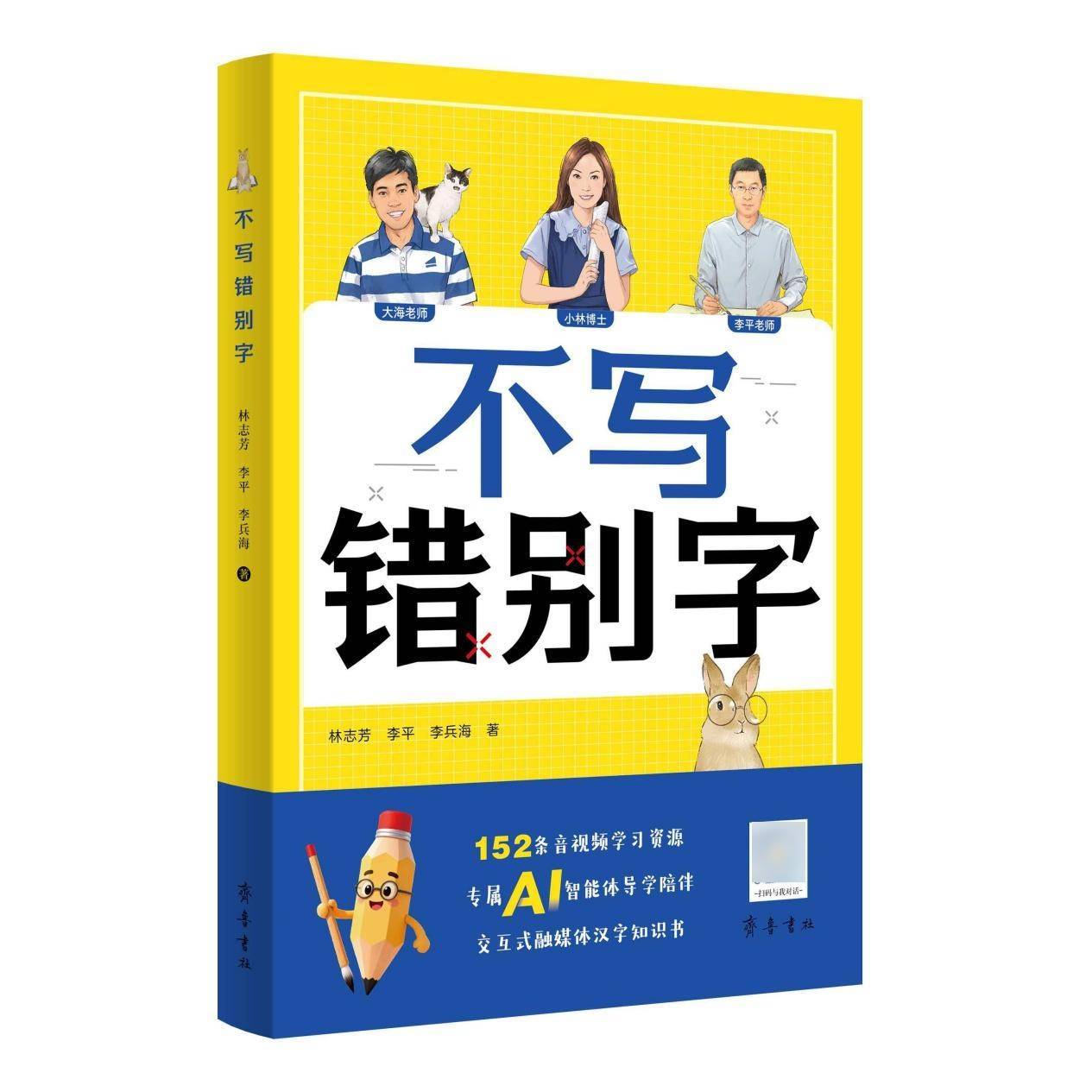 齊魯書社融媒體圖書《不寫錯(cuò)別字》出版