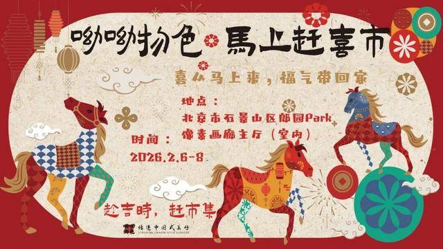 來郎園Park馬年市集一起淘手作、品美食、囤年味啦！