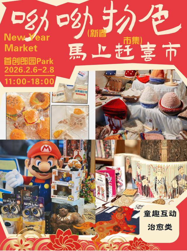 來郎園Park馬年市集一起淘手作、品美食、囤年味啦！