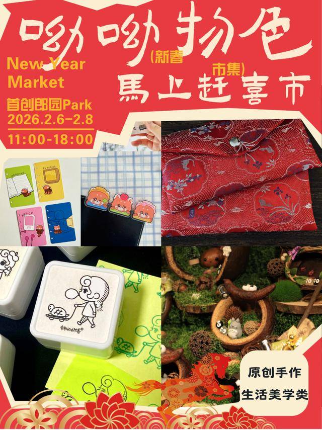 來郎園Park馬年市集一起淘手作、品美食、囤年味啦！