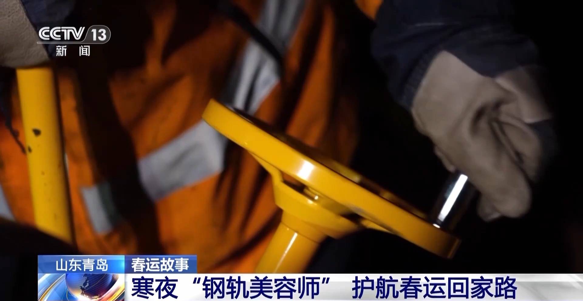 視頻丨寒夜“鋼軌美容師”的毫米級打磨 護(hù)航每一條春運(yùn)回家路