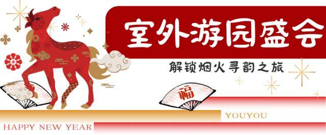 來郎園Park馬年市集一起淘手作、品美食、囤年味啦！