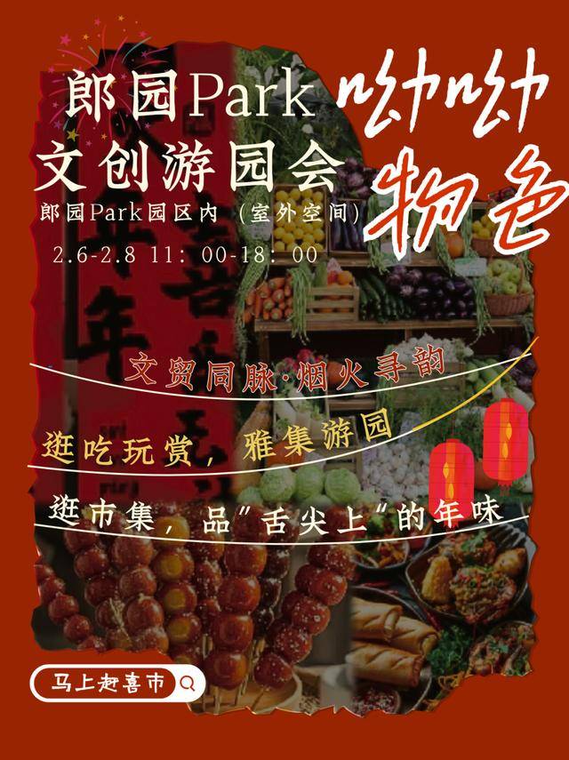 來郎園Park馬年市集一起淘手作、品美食、囤年味啦！