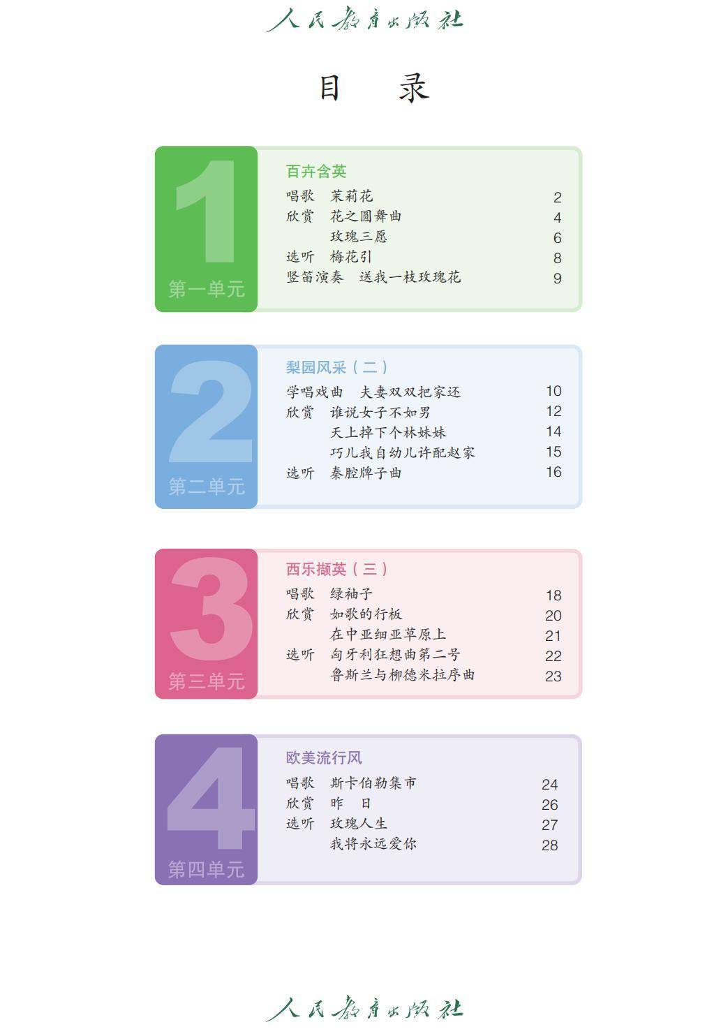2026人教版九年級(jí)音樂下冊(cè)電子課本(新教材高清PDF版)