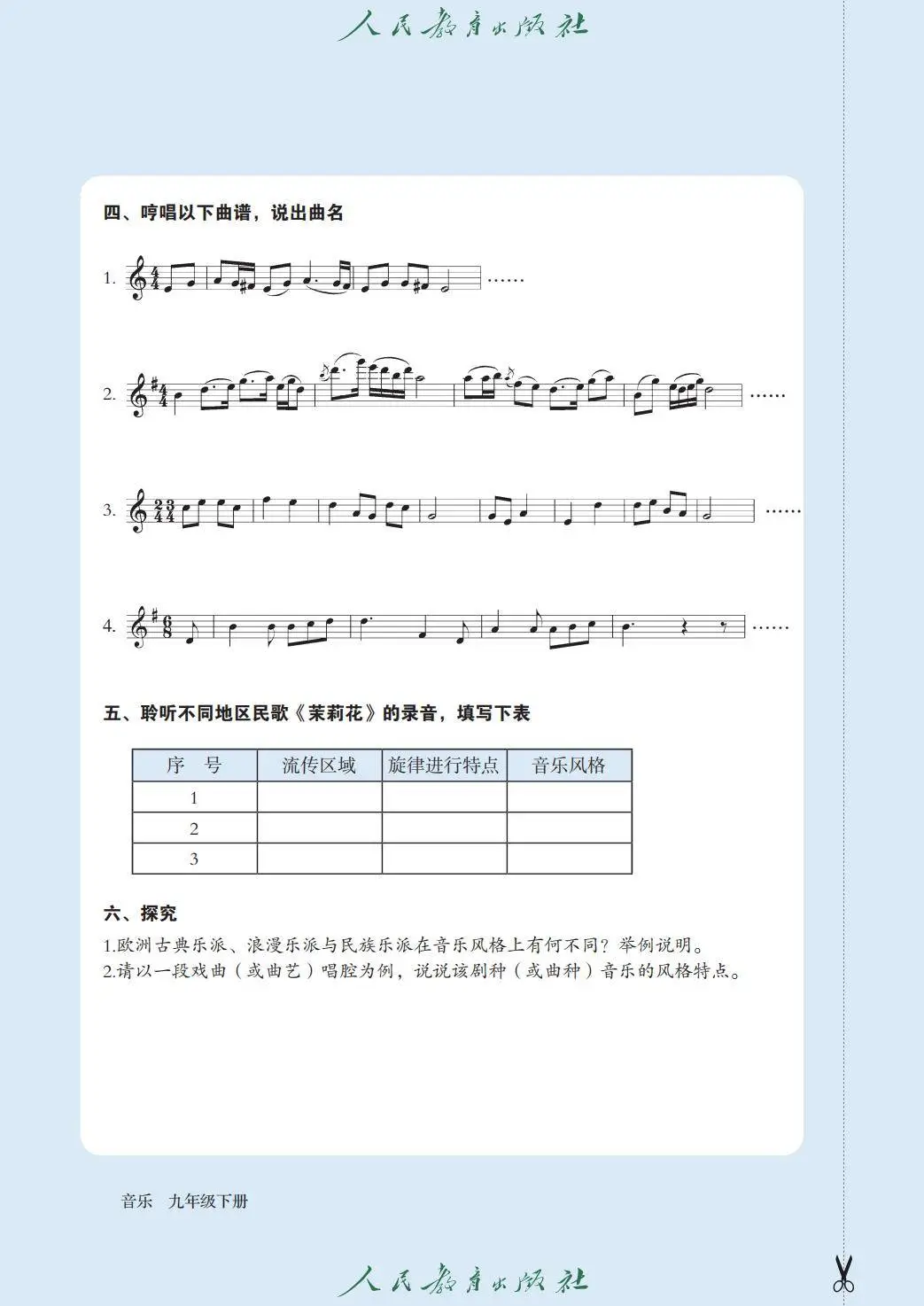 2026人教版九年級(jí)音樂下冊(cè)電子課本(新教材高清PDF版)