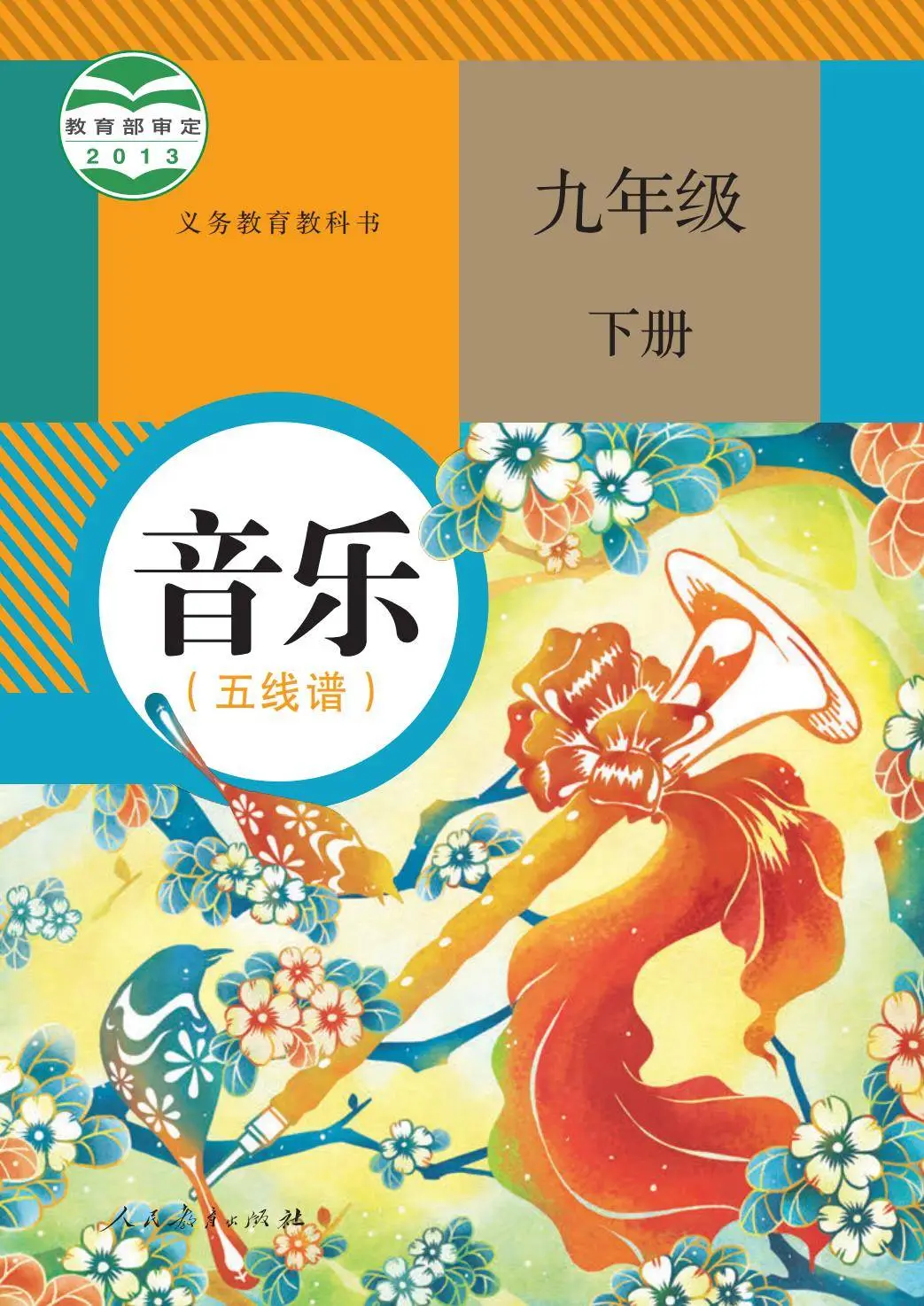 2026人教版九年級(jí)音樂下冊(cè)電子課本(新教材高清PDF版)