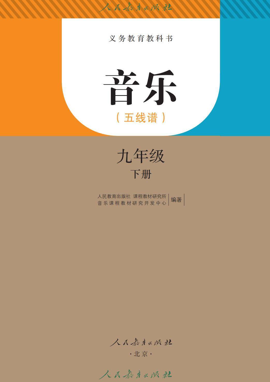 2026人教版九年級(jí)音樂下冊(cè)電子課本(新教材高清PDF版)