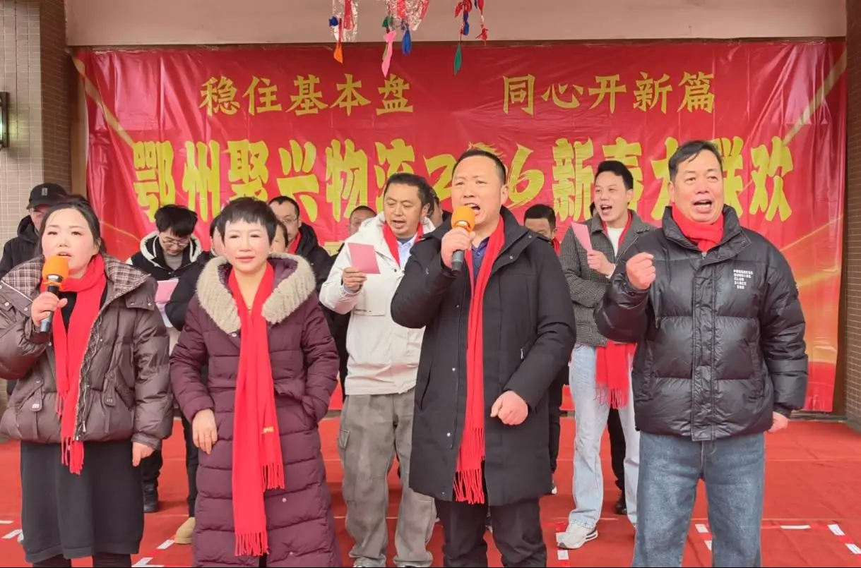 原創(chuàng)鄂州聚興物流2026新春大聯(lián)歡：溫情與奮進共舞