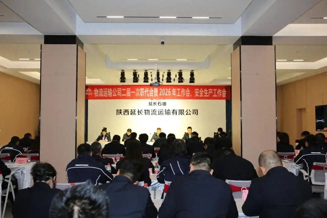 延長(zhǎng)物流運(yùn)輸公司召開二屆一次職代會(huì)